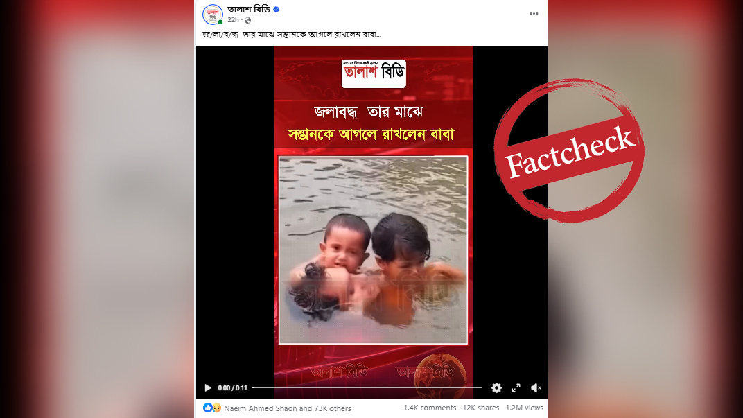 গলাপানিতে দুই শিশুসন্তানকে বাবার আগলে রাখার ভিডিওটি পুরোনো