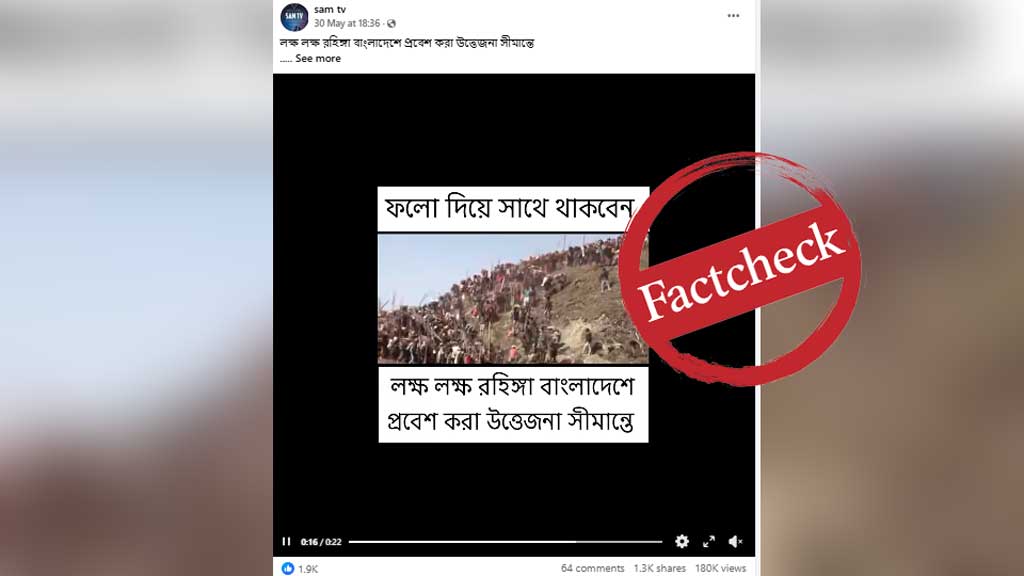 বাংলাদেশে নতুন করে রোহিঙ্গা অনুপ্রবেশ ঘটছে না, ভিডিওটি নেপালের