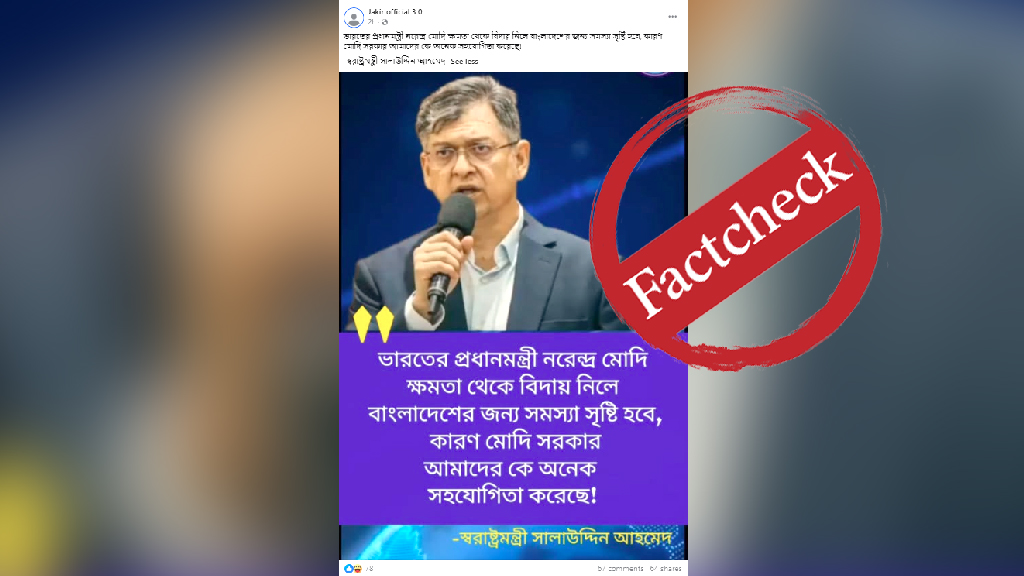 নরেন্দ্র মোদিকে নিয়ে স্বরাষ্ট্রমন্ত্রী সালাহউদ্দিন আহমদের নামে ছড়ানো ফটোকার্ডটি ভুয়া