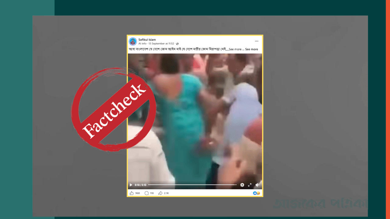 চাঁদাবাজির সময় মারধরের শিকার তৃতীয় লিঙ্গের ব্যক্তিকে নির্যাতিত আ.লীগ নেত্রী বলে প্রচার