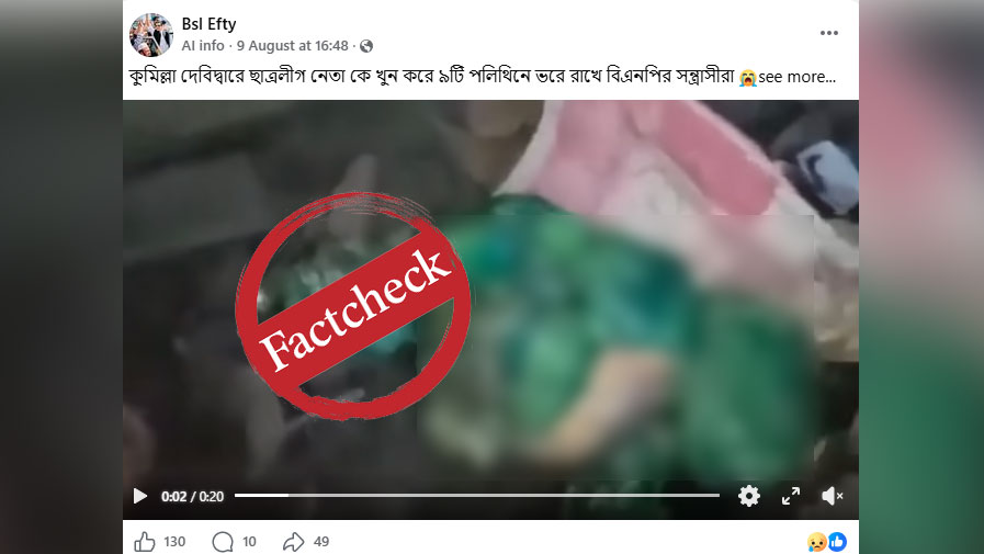 ‘দেবিদ্বারে ছাত্রলীগ নেতাকে হত্যা’ দাবিতে ছড়ানো ভিডিওটি ভিন্ন ঘটনার
