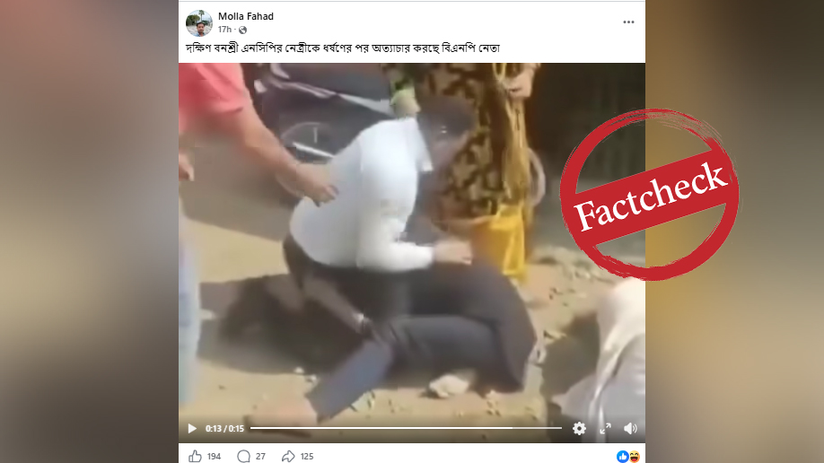 বনশ্রীতে এনসিপি নেত্রীকে বিএনপি নেতার মারধর দাবিতে ছড়ানো ভিডিওটি ভারতের