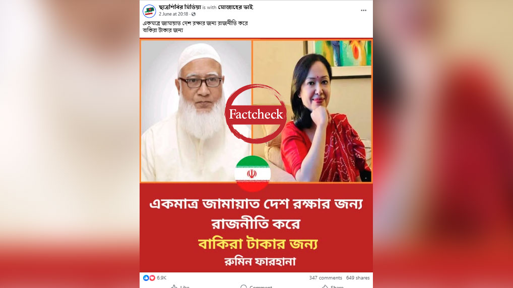 ‘জামাত দেশ রক্ষার জন্য রাজনীতি করে’—রুমিন ফারহানার নামে ছড়ানো বক্তব্যটি বানোয়াট