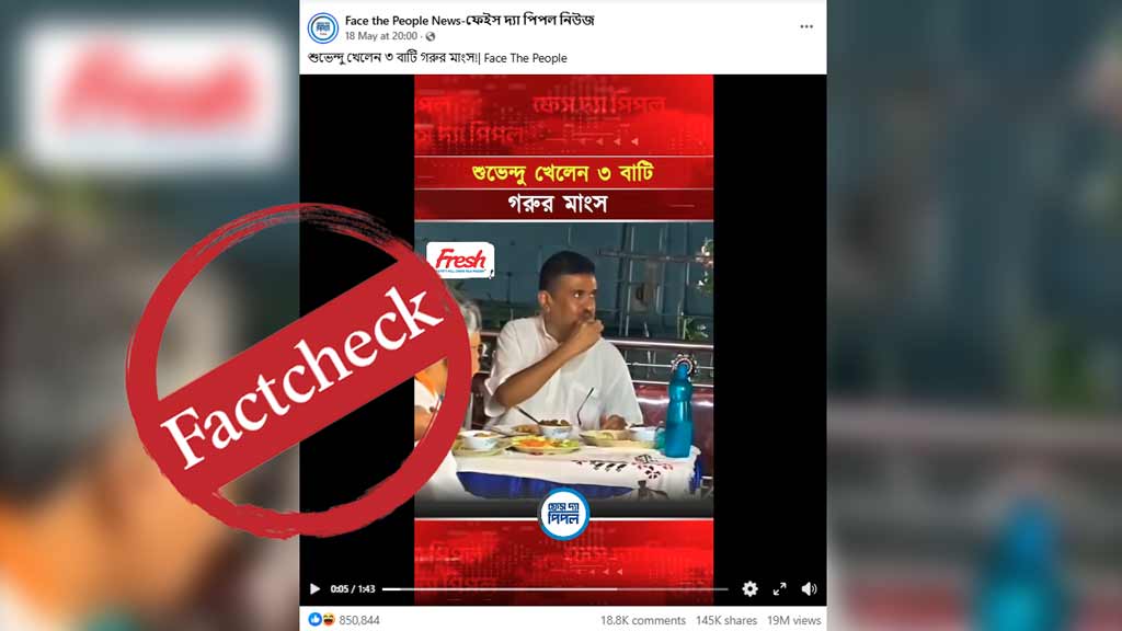 শুভেন্দু অধিকারীর নামে ছড়ানো ‘গরুর মাংস’ খাওয়ার ভাইরাল ভিডিওটি বিভ্রান্তিকর