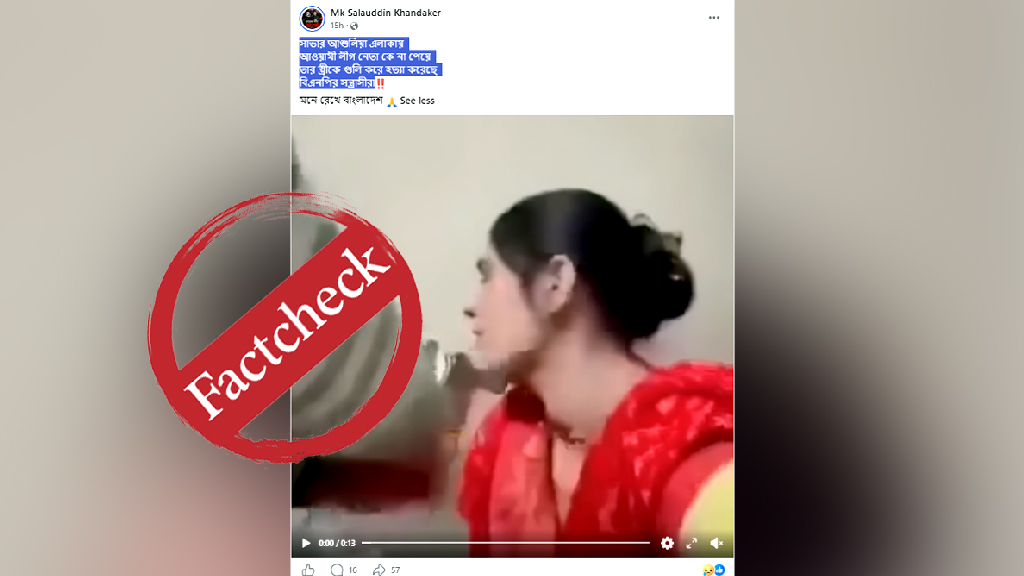 ‘আ.লীগ নেতার স্ত্রীকে হত্যা’—দাবিতে ছড়ানো হচ্ছে ভারতীয় কনটেন্ট ক্রিয়েটরের ভিডিও