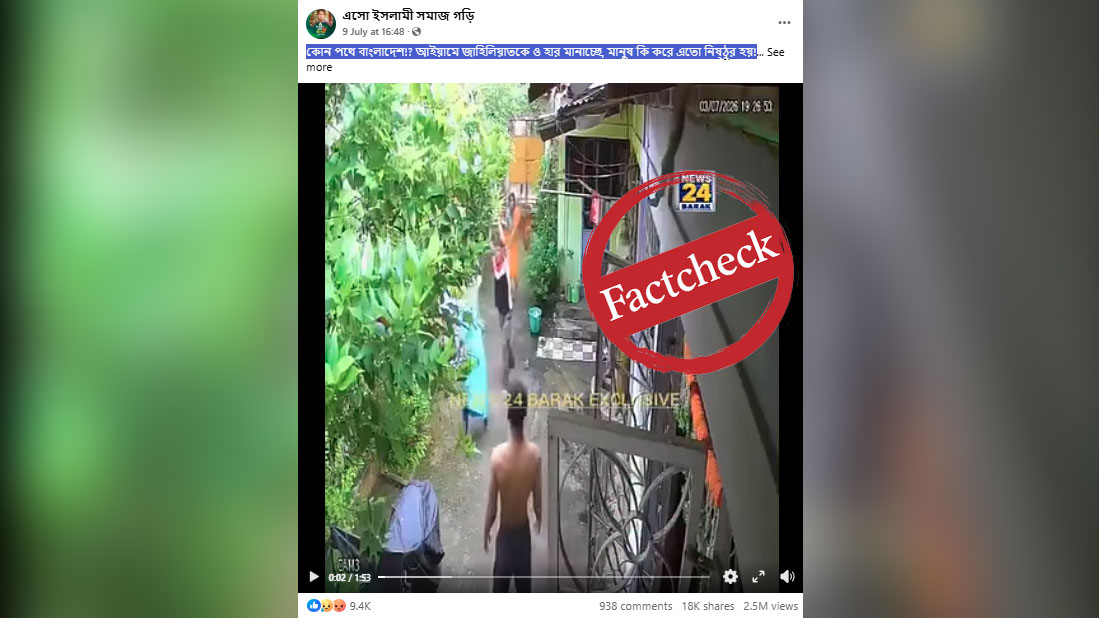 ‘জাহেলি যুগকেও হার মানায়’ ক্যাপশনে ছড়ানো ভিডিওটি আসামের