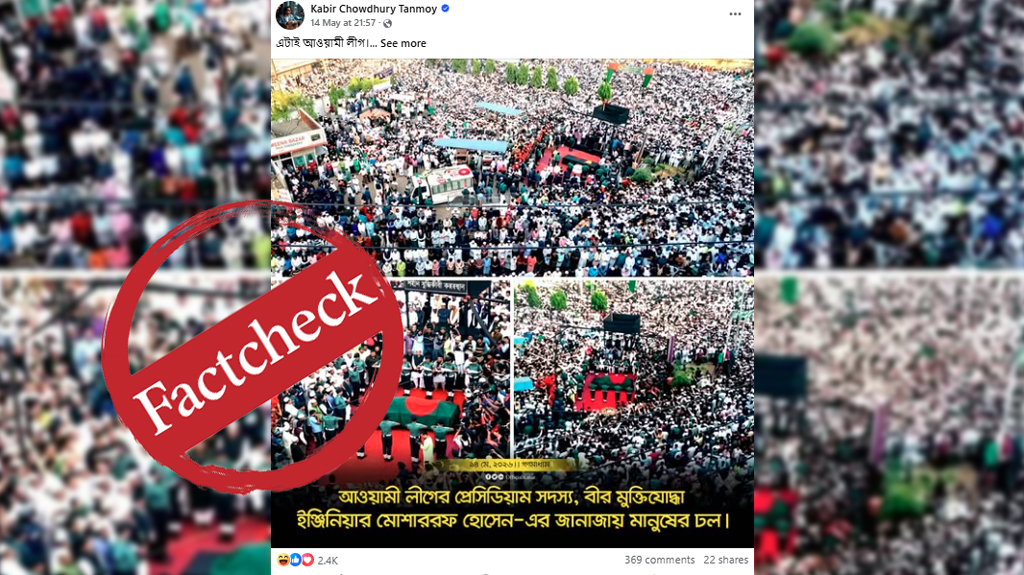 ‘মোশাররফ হোসেনের জানাজায় জনতার ঢল’ দাবিতে প্রচারিত ছবিগুলো ৯ বছর আগের