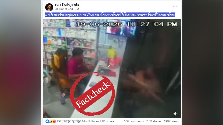 মেহেরপুরে ফার্মেসি দোকানিদের মারামারির ভিডিওকে চাঁদাবাজির ঘটনা বলে প্রচার