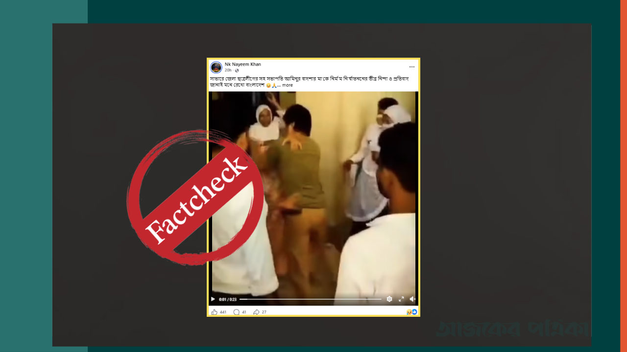 আদালত চত্বরে শাশুড়ি ও স্ত্রীকে জামাইয়ের মারধরের ভিডিওকে সাভারে ছাত্রলীগ নেতার মাকে নির্যাতন বলে প্রচার