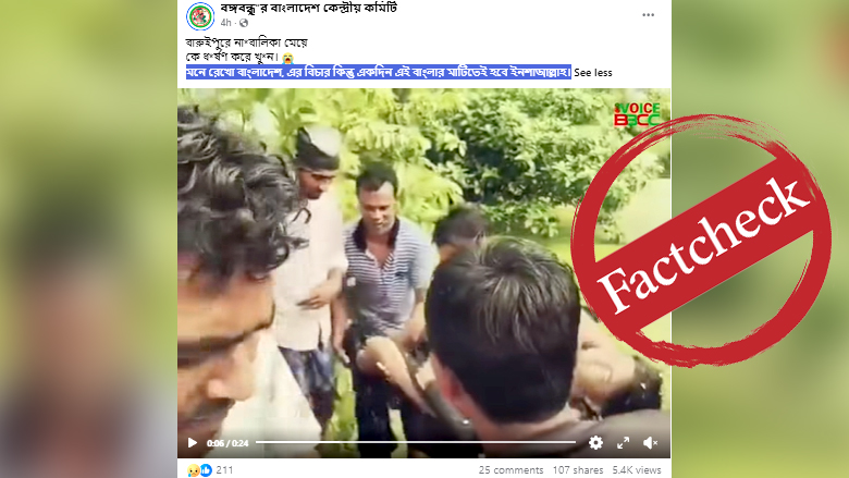 পশ্চিমবঙ্গে কিশোরীকে ধর্ষণ ও হত্যার ঘটনাকে বাংলাদেশের বলে প্রচার