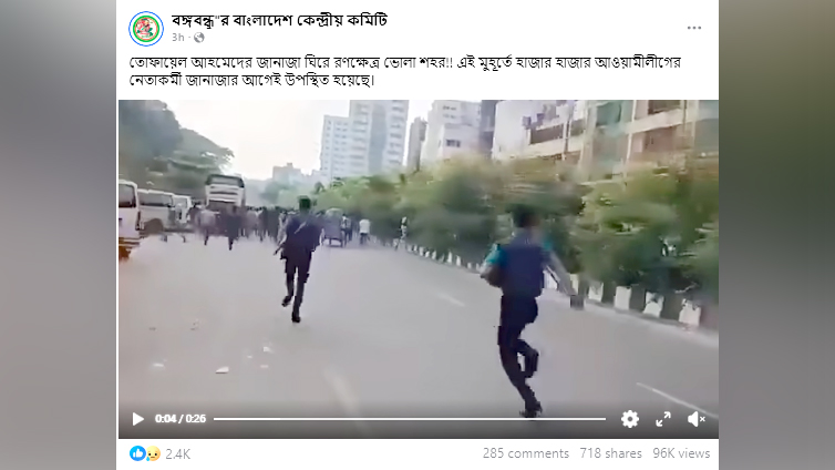 তোফায়েল আহমেদের জানাজা ঠেকাতে পুলিশের লাঠিপেটা—দাবিতে ভিন্ন ঘটনার পুরোনো ভিডিও প্রচার