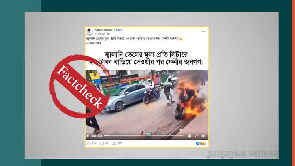 জ্বালানি তেলের দাম বাড়ানোর প্রতিবাদে নয়, নিজের বাইক পোড়ানোর ভিডিওটি ভিন্ন ঘটনার