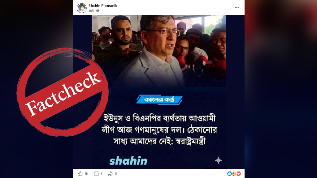 স্বরাষ্ট্রমন্ত্রীর নামে আওয়ামী লীগের প্রশংসা সূচক উদ্ধৃতিটি বানোয়াট