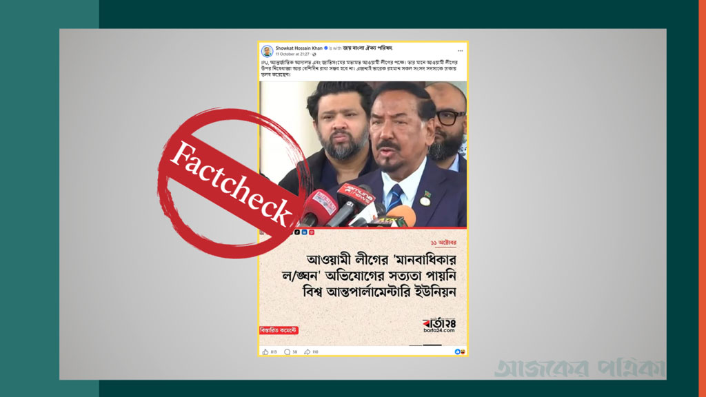 আন্তপার্লামেন্টারি ইউনিয়ন আ. লীগের পক্ষে মতামত দিয়েছে দাবিটি ভুয়া