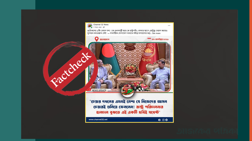 বঙ্গভবনে রাষ্ট্রপতির চেয়ারে বসেছেন প্রধানমন্ত্রী—ছড়ানো তথ্যটি সঠিক নয়