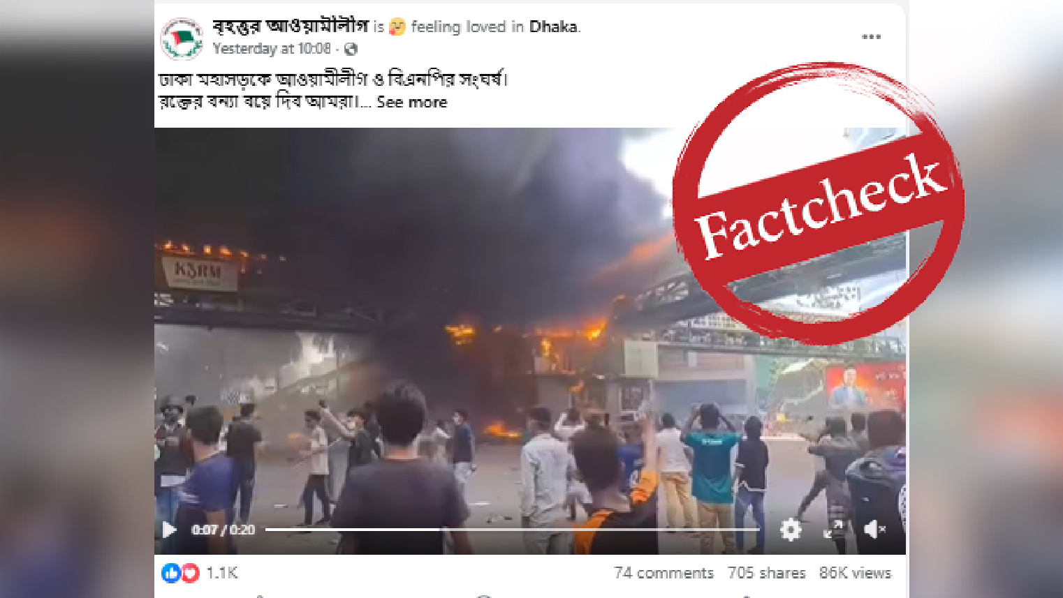 জুলাই আন্দোলনের ভিডিওকে সম্প্রতি বিএনপি-আ.লীগ সংঘর্ষ দাবিতে প্রচার