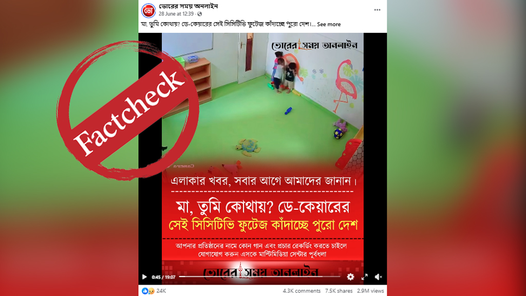 ডে-কেয়ার সেন্টারে শিশুর মারধরের ভিডিওটি বাংলাদেশের নয়