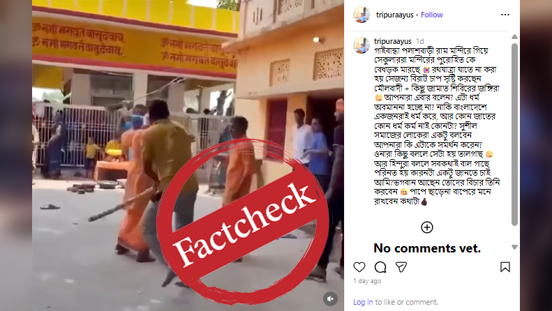 মন্দিরের টাকা নিয়ে ভারতে পুরোহিতদের সংঘর্ষের ভিডিওকে পলাশবাড়ীর মন্দিরে হামলা বলে প্রচার