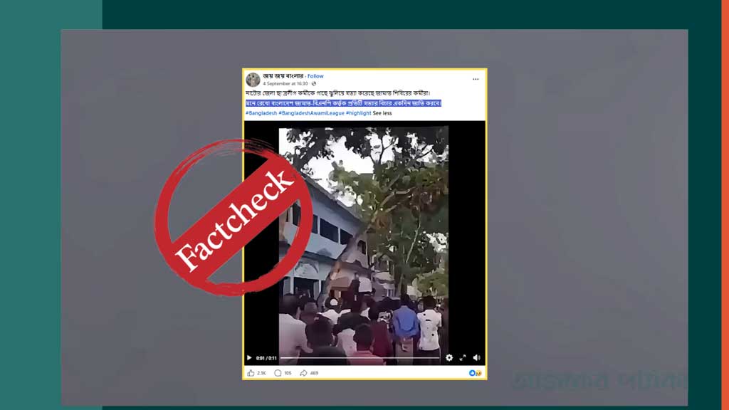জাদু খেলার ভিডিও ছড়িয়ে নিষিদ্ধ ছাত্রলীগ কর্মীকে গাছে ঝুলিয়ে হত্যার দাবি