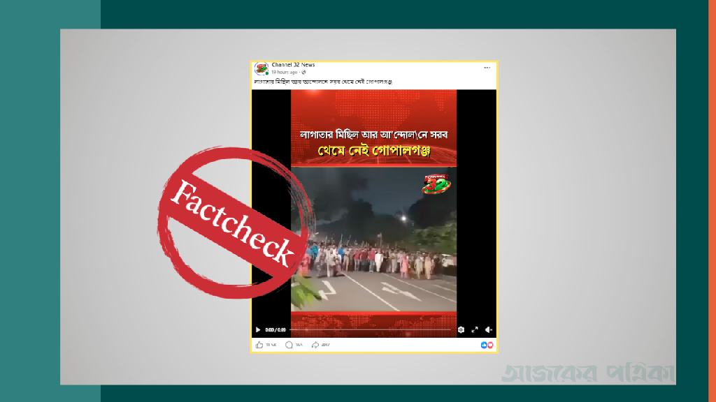 গোপালগঞ্জে লাগাতার মিছিল দাবিতে ছড়ানো ভিডিওটি ২০২৪ সালের