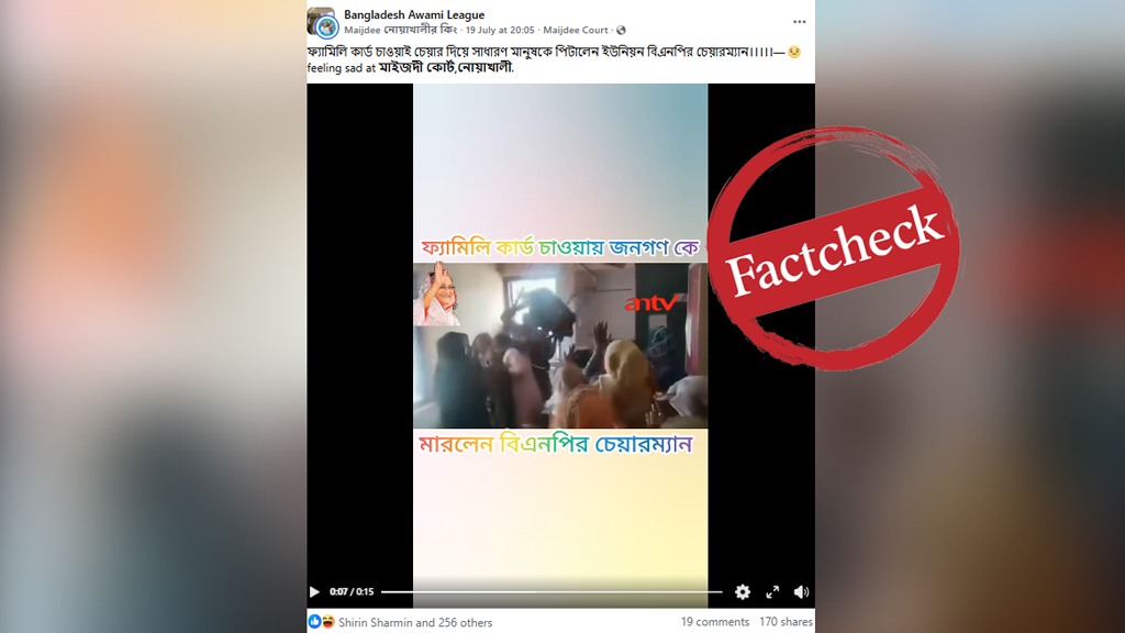 ফ্যামিলি কার্ড চাওয়ায় পেটালেন বিএনপি নেতা—দাবিতে ছড়ানো ভিডিওটি ভারতের
