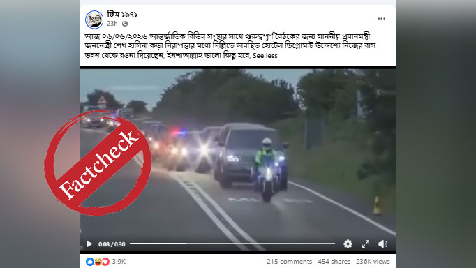 ট্রাম্পের স্কটল্যান্ড সফরের ভিডিওকে ভারতে শেখ হাসিনার গাড়িবহর বলে প্রচার