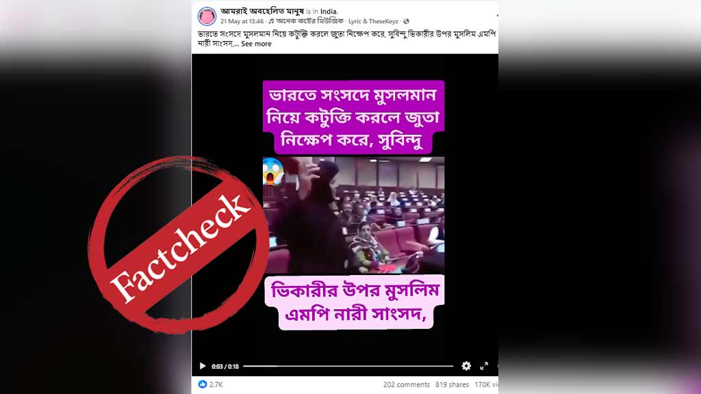 আফগান পার্লামেন্টের ঘটনাকে শুভেন্দুকে জুতা নিক্ষেপ দাবিতে প্রচার