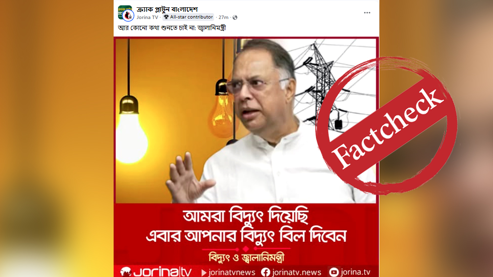 জ্বালানিমন্ত্রীর নামে ছড়ানো উক্তিটি ভুয়া, উৎস স্যাটায়ার পেজ