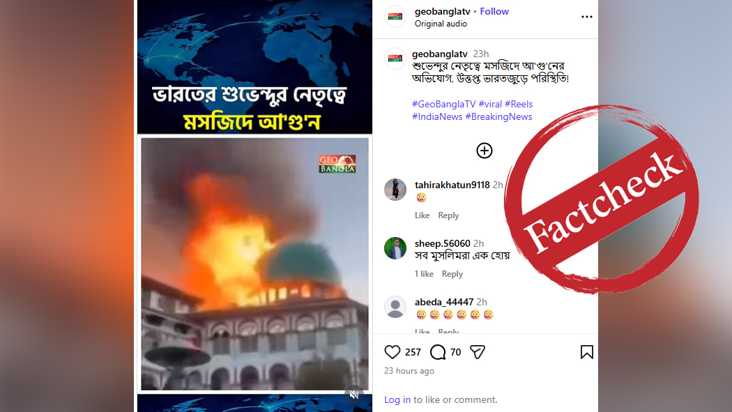 কলকাতায় শুভেন্দু অধিকারীর নেতৃত্বে মসজিদে আগুন দেওয়ার দাবিটি সঠিক নয়