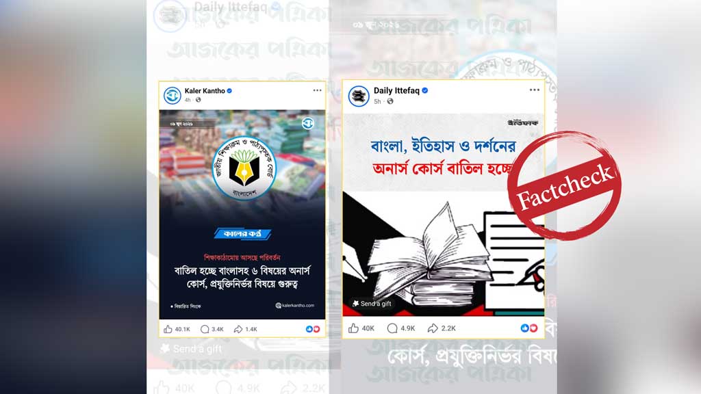 বাংলা, ইতিহাস ও দর্শনের অনার্স কোর্স বাতিলের দাবিটি গুজব