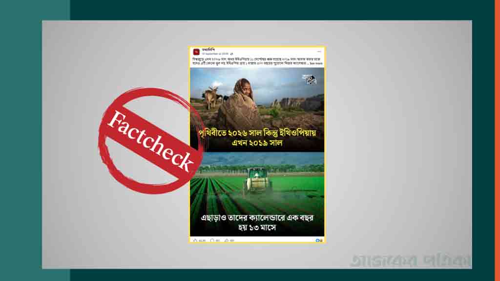সারা দুনিয়ায় ২০২৬, কিন্তু ইথিওপিয়াতে কেন ২০১৯ সাল