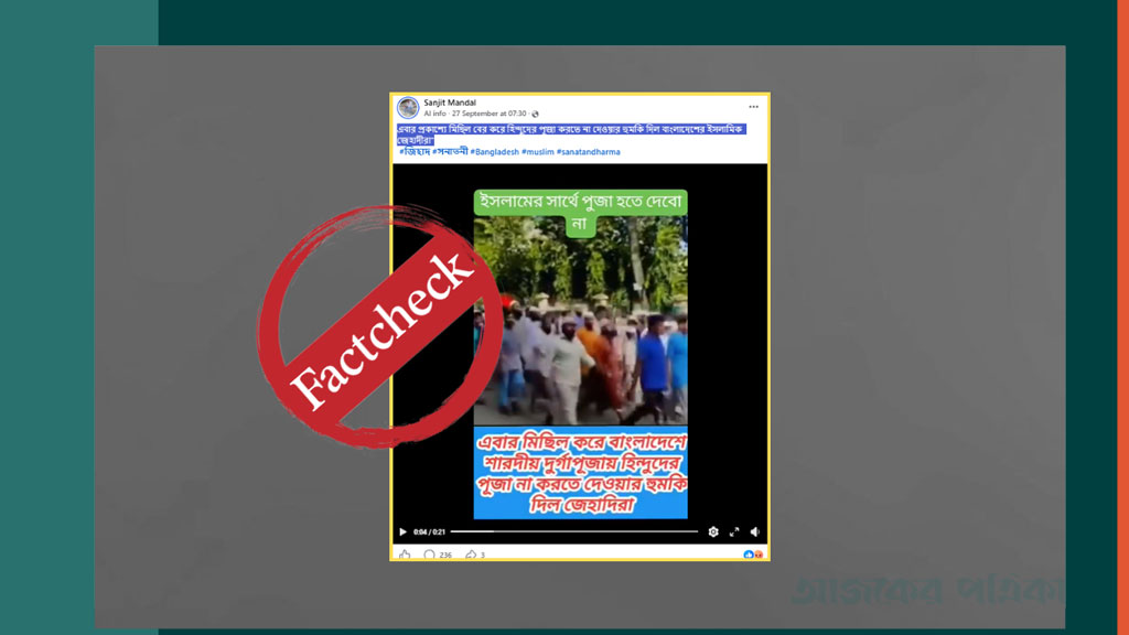 দুর্গাপূজা করতে না দেওয়ার হুমকি দাবিতে ছড়ানো ভিডিওটি ভিন্ন ঘটনার
