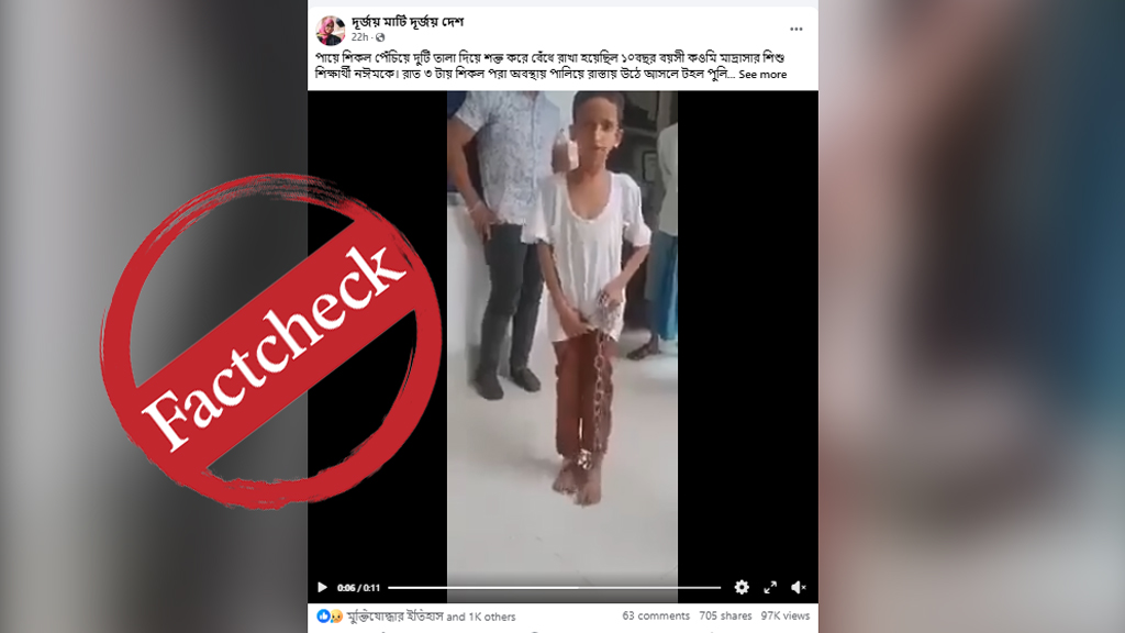 মাদ্রাসায় শিশু শিক্ষার্থীকে শিকলে বেঁধে নির্যাতনের ভিডিওটি ২০২২ সালের