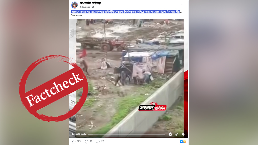 সাভারে আ.লীগ নেতাকে কুপিয়ে হত্যার দাবিতে ছড়ানো হলো ভারতের ভিডিও