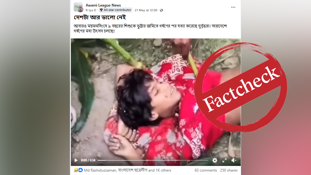 ময়মনসিংহে শিশুকে ধর্ষণের পর হত্যার দাবিতে ছড়ানো ভিডিওটি বিহারের