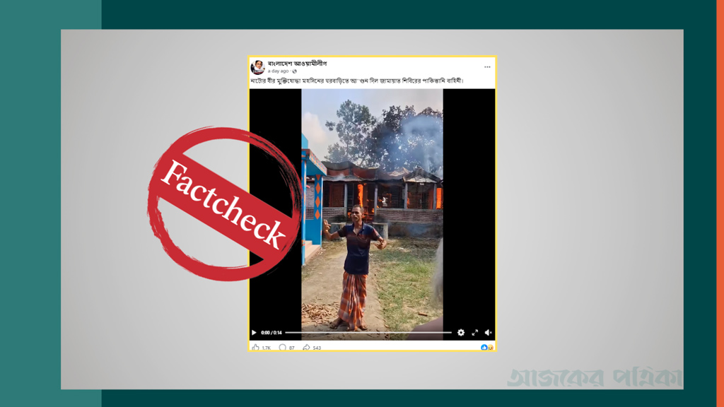 মানিকগঞ্জে দুর্ঘটনার ভিডিওকে নাটোরে মুক্তিযোদ্ধার বাড়িতে অগ্নিসংযোগ দাবিতে প্রচার