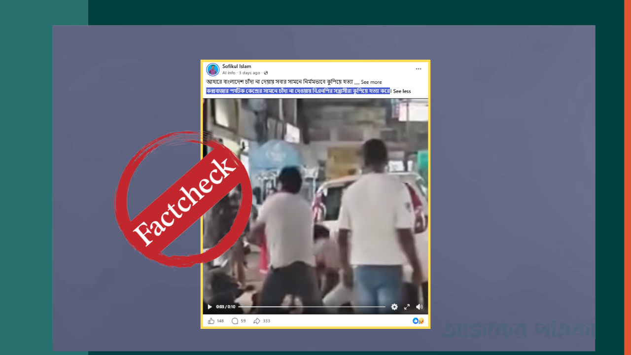 ভারতের ঘটনাকে কক্সবাজারে চাঁদার দাবিতে কুপিয়ে হত্যা বলে প্রচার