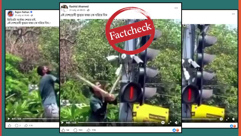 ঢাকার সিসিটিভি ক্যামেরা ভাঙচুরের দাবিতে ছড়ানো ভিডিওটি বিহারের