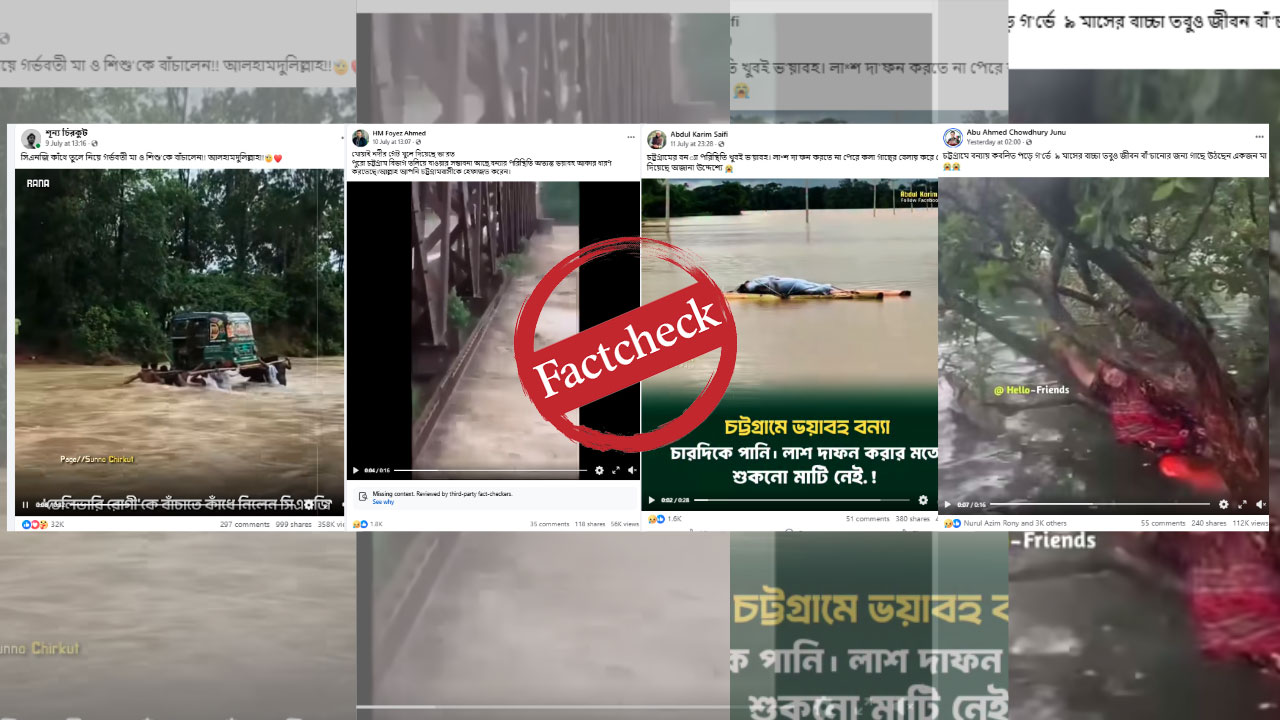 পাকিস্তান থেকে টাঙ্গুয়ার হাওরের দৃশ্য দিয়ে যেভাবে ছড়ানো হলো চট্টগ্রামের বন্যা আতঙ্ক