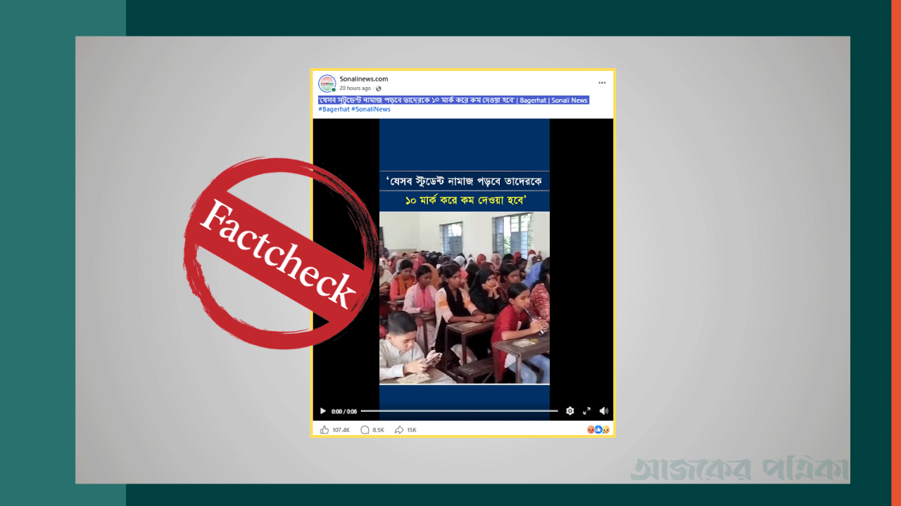 ‘নামাজ পড়লে ১০ নম্বর কম’ শিরোনামে শিক্ষকের খণ্ডিত বক্তব্য দিয়ে অপপ্রচার