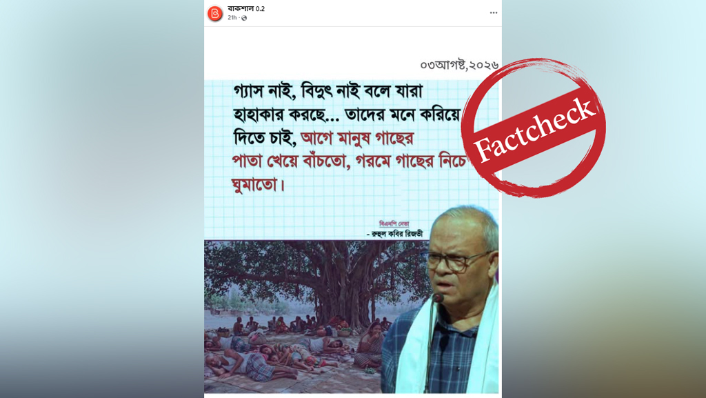 ‘আগে মানুষ গরমে গাছের নিচে ঘুমাত’—রিজভীর নামে ছড়ানো উদ্ধৃতিটি বানোয়াট