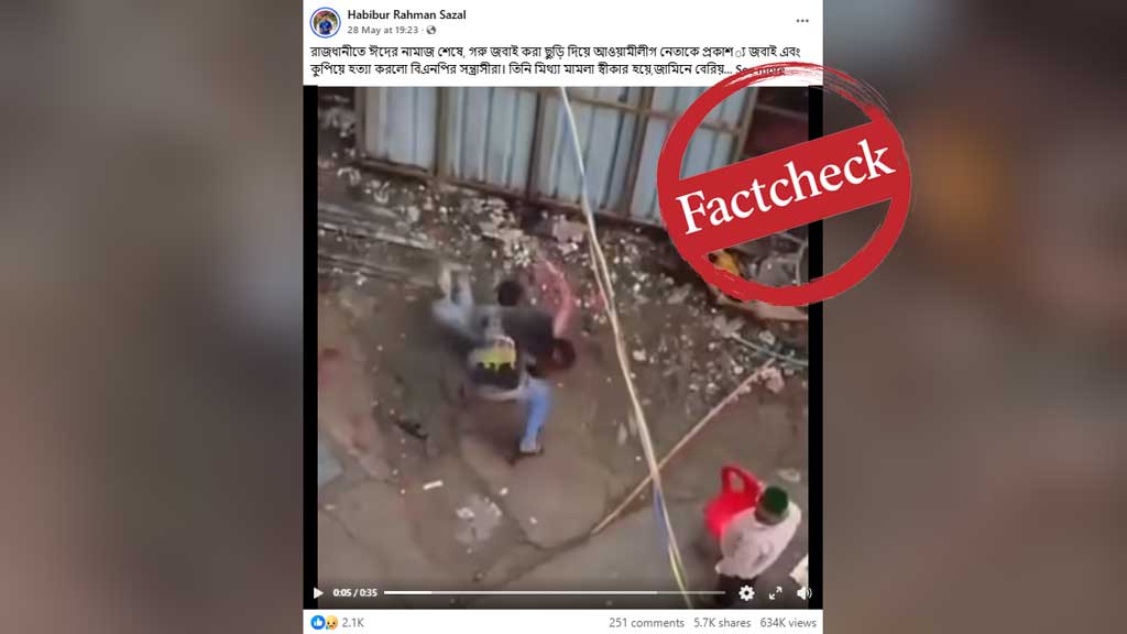 ঈদের নামাজ শেষে আ.লীগ নেতাকে হত্যার দাবিতে প্রচারিত ভিডিওটি ভারতের