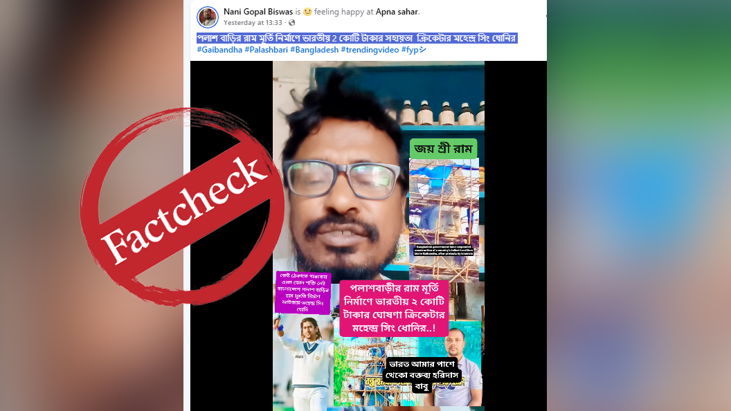 পলাশবাড়ীতে রাম মূর্তি নির্মাণ: ভারতীয় অ্যাকাউন্ট থেকে প্রোপাগান্ডা, ধোনির ২ কোটি টাকা সহায়তার দাবি