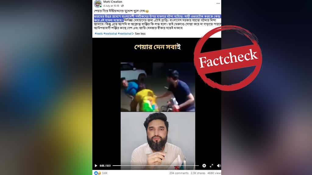 ভিডিওটি বাংলাদেশি পর্যটকদের ওপর হামলার নয়, ভারতে স্থানীয় বিবাদের ঘটনা