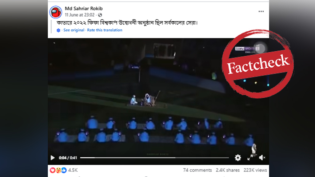 শিশুদের কোরআন তিলাওয়াতের ভিডিওটি কি কাতার বিশ্বকাপের উদ্বোধন অনুষ্ঠানের
