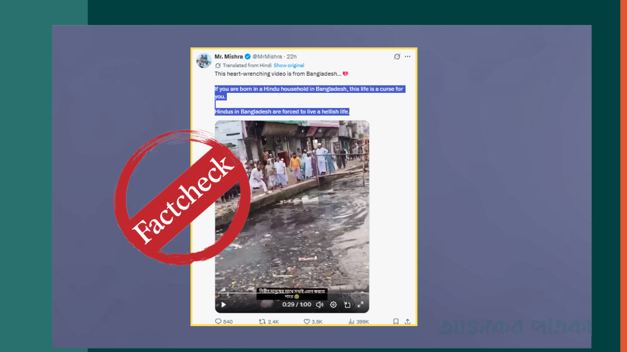 বাংলাদেশে হিন্দুদের ‘নরকসম জীবন’ দাবিতে ছড়ানো ভিডিওটি ছিনতাইকারীকে গণপিটুনির