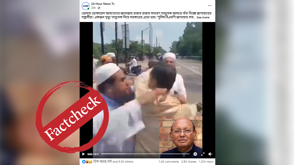 তোফায়েল আহমেদের জানাজায় জামায়াতের বাধা—ভাইরাল দাবির সত্যতা যাচাই