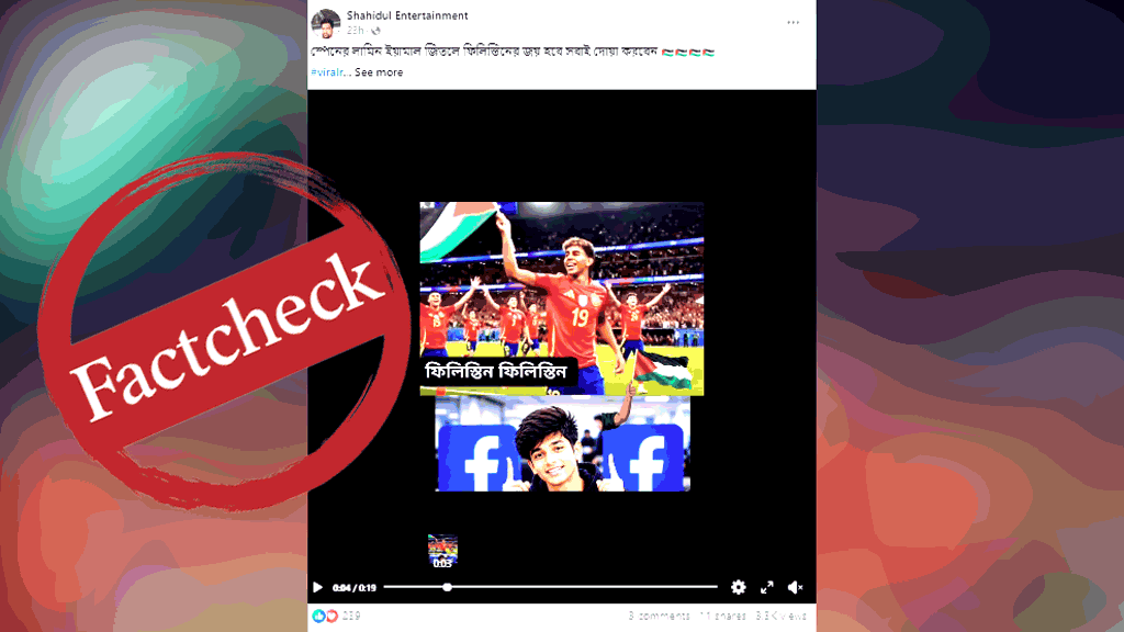 সেমিফাইনালে ফিলিস্তিনের পতাকা হাতে ইয়ামালের উদ্যাপনের ভিডিওটি এআই নির্মিত