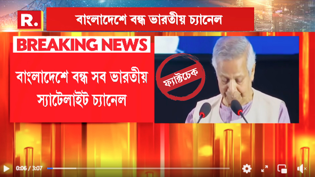 বাংলাদেশে ভারতীয় চ্যানেল বন্ধ— রিপাবলিক বাংলার দাবির সত্যতা কী