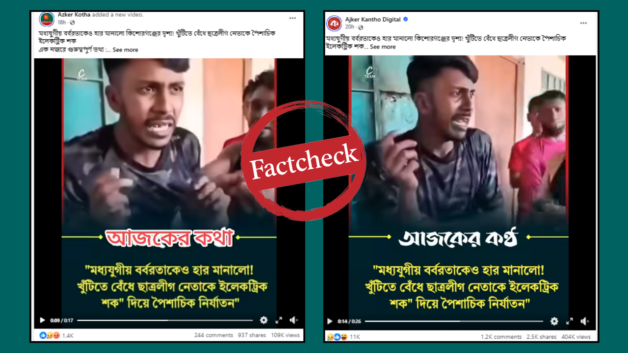 কুমিল্লায় ব্যাটারি চুরির অভিযোগে বৈদ্যুতিক শকের ঘটনাকে ছাত্রলীগ নেতাকে নির্যাতন দাবিতে প্রচার